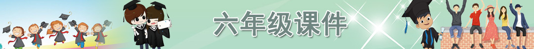 六年級課件