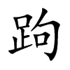 ڠ�Ŀ��w