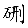 �ʵĿ��w