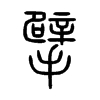 뢵�С׭
