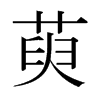�ǵ��ձ������w