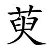 �ǵĿ��w