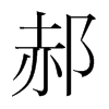 �µ��n�������w