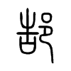 ۬��С׭