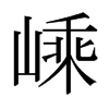 �ӵ��ձ������w