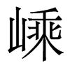 �ӵ�������w