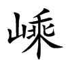 �ӵĿ��w