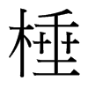 颵��_����(x��)���w