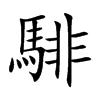 �W�Ŀ��w