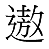 �۵��_����(x��)���w