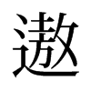 �۵��f����