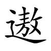 �۵Ŀ��w