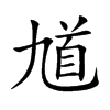 ظ�Ŀ��w