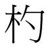 輵��_����(x��)���w