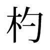 輵��f����