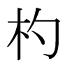 輵��ձ������w