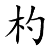 輵Ŀ��w