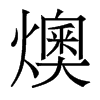�۵�������w