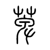 �ɵ�С׭