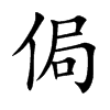 �I�Ŀ��w