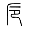 ش��С׭