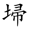 ܣ�Ŀ��w