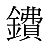 皵��f����