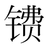 皵��n�������w