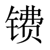 皵��Ї�������w