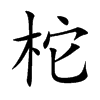 �޵Ŀ��w