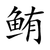 �n�Ŀ��w