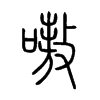 ໵�С׭