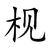 �ŵĿ��w