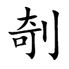 �޵Ŀ��w