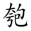 �˵Ŀ��w