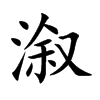 �ӵĿ��w