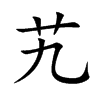 ܴ�Ŀ��w