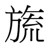 켵��_�������w