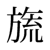켵��f����