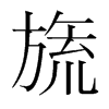 켵��n�������w