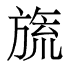 켵�������w