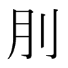 뾵��ձ������w