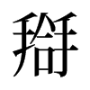 롵��f����