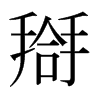 롵��ձ������w