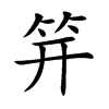 �ǵĿ��w