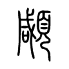 �С׭
