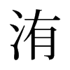 䢵��f����