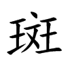 �ߵĿ��w