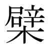 �޵��ձ������w