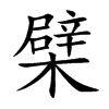 �޵Ŀ��w